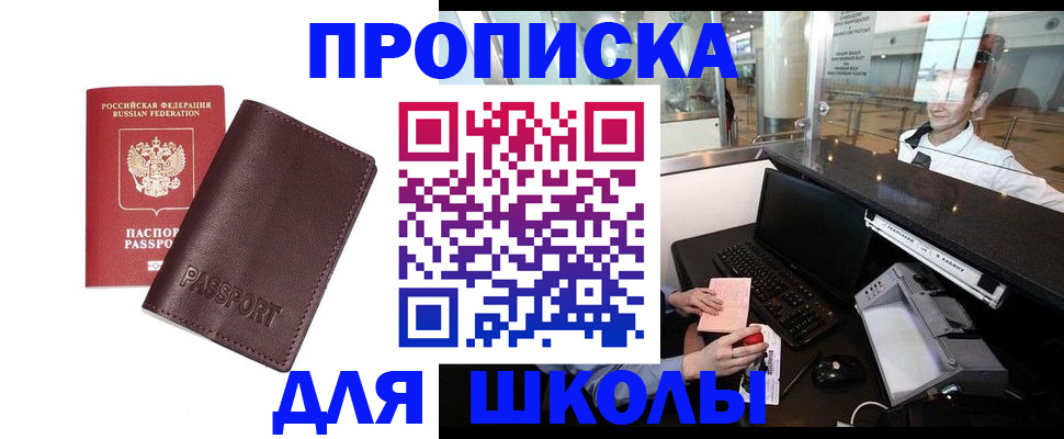 прописка для школы в Ялуторовске